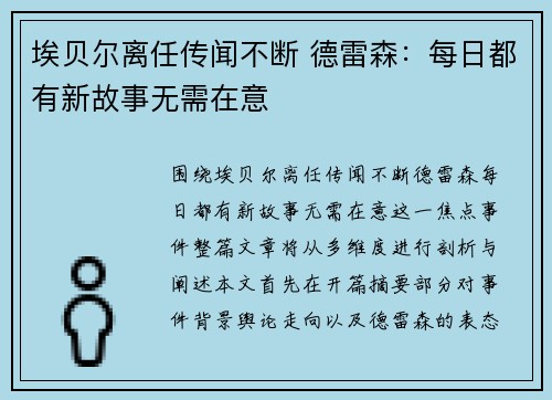 埃贝尔离任传闻不断 德雷森：每日都有新故事无需在意