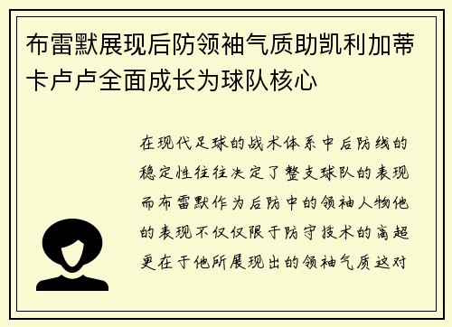 布雷默展现后防领袖气质助凯利加蒂卡卢卢全面成长为球队核心