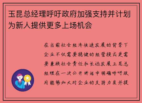 玉昆总经理呼吁政府加强支持并计划为新人提供更多上场机会