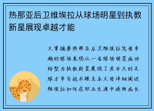 热那亚后卫维埃拉从球场明星到执教新星展现卓越才能