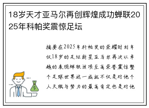 18岁天才亚马尔再创辉煌成功蝉联2025年科帕奖震惊足坛