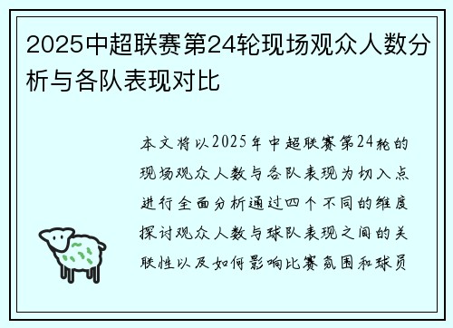 2025中超联赛第24轮现场观众人数分析与各队表现对比