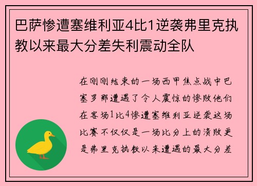 巴萨惨遭塞维利亚4比1逆袭弗里克执教以来最大分差失利震动全队