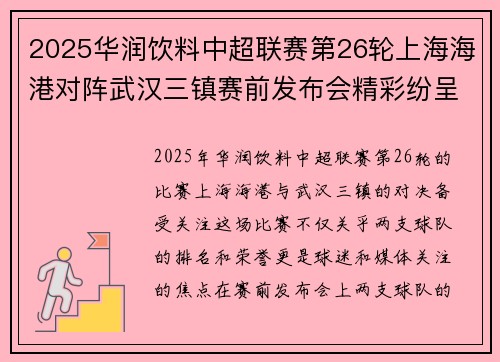 2025华润饮料中超联赛第26轮上海海港对阵武汉三镇赛前发布会精彩纷呈
