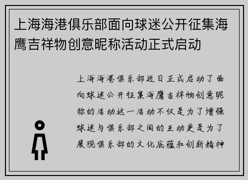 上海海港俱乐部面向球迷公开征集海鹰吉祥物创意昵称活动正式启动