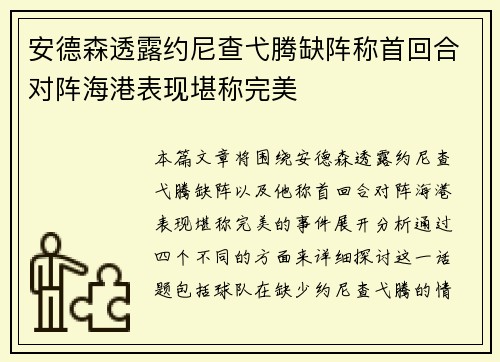 安德森透露约尼查弋腾缺阵称首回合对阵海港表现堪称完美