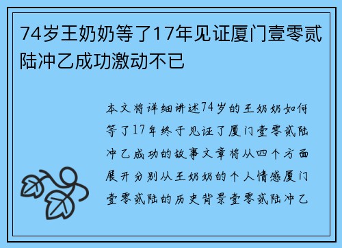 74岁王奶奶等了17年见证厦门壹零贰陆冲乙成功激动不已