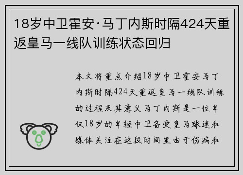 18岁中卫霍安·马丁内斯时隔424天重返皇马一线队训练状态回归