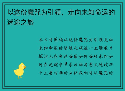以这份魔咒为引领，走向未知命运的迷途之旅