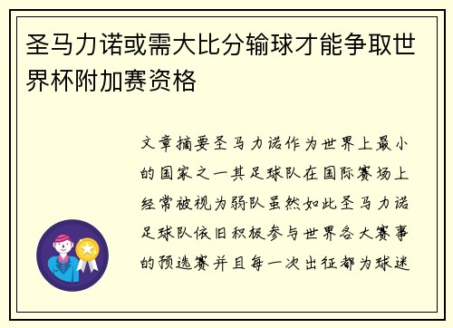 圣马力诺或需大比分输球才能争取世界杯附加赛资格