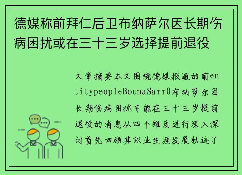 德媒称前拜仁后卫布纳萨尔因长期伤病困扰或在三十三岁选择提前退役