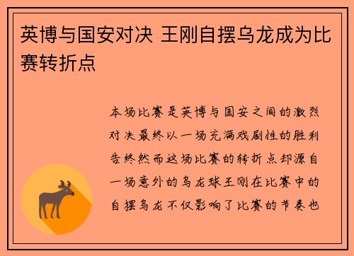英博与国安对决 王刚自摆乌龙成为比赛转折点