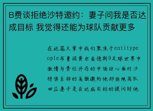 B费谈拒绝沙特邀约：妻子问我是否达成目标 我觉得还能为球队贡献更多