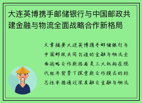 大连英博携手邮储银行与中国邮政共建金融与物流全面战略合作新格局 大连英博携手邮储银行与中国邮政共建金融与物流全面战略合作新格局