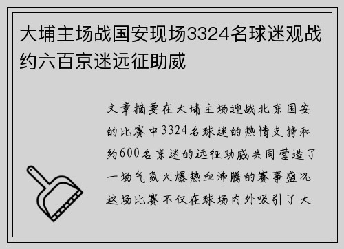 大埔主场战国安现场3324名球迷观战约六百京迷远征助威