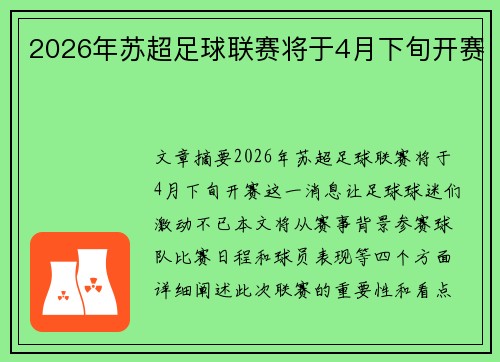 2026年苏超足球联赛将于4月下旬开赛