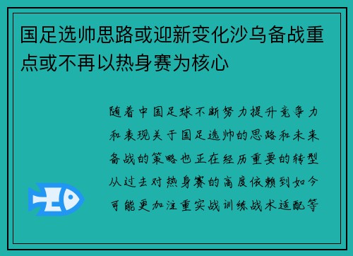 国足选帅思路或迎新变化沙乌备战重点或不再以热身赛为核心