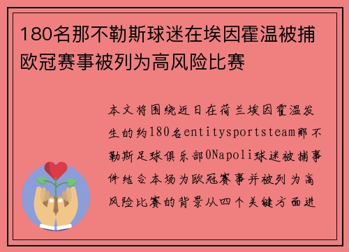 180名那不勒斯球迷在埃因霍温被捕 欧冠赛事被列为高风险比赛 180名那不勒斯球迷在埃因霍温被捕 欧冠赛事被列为高风险比赛