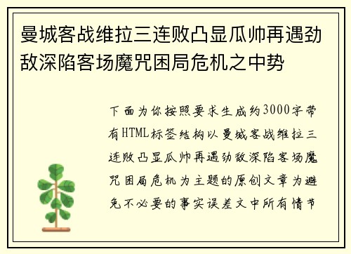 曼城客战维拉三连败凸显瓜帅再遇劲敌深陷客场魔咒困局危机之中势