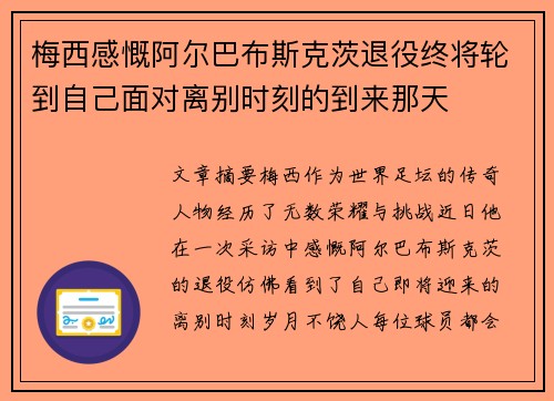 梅西感慨阿尔巴布斯克茨退役终将轮到自己面对离别时刻的到来那天 梅西感慨阿尔巴布斯克茨退役终将轮到自己面对离别时刻的到来那天