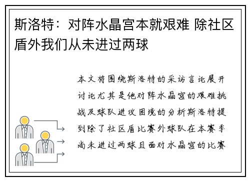 斯洛特：对阵水晶宫本就艰难 除社区盾外我们从未进过两球