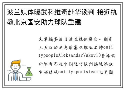 波兰媒体曝武科维奇赴华谈判 接近执教北京国安助力球队重建