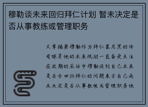 穆勒谈未来回归拜仁计划 暂未决定是否从事教练或管理职务 穆勒谈未来回归拜仁计划 暂未决定是否从事教练或管理职务