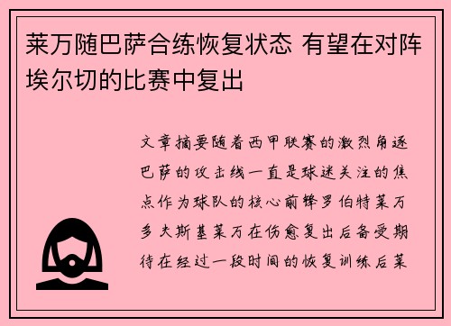 莱万随巴萨合练恢复状态 有望在对阵埃尔切的比赛中复出