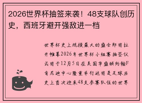 2026世界杯抽签来袭！48支球队创历史，西班牙避开强敌进一档