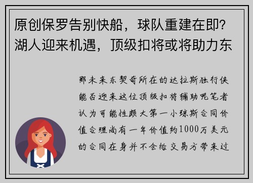原创保罗告别快船，球队重建在即？湖人迎来机遇，顶级扣将或将助力东契奇